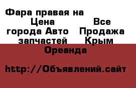 Фара правая на BMW 525 e60  › Цена ­ 6 500 - Все города Авто » Продажа запчастей   . Крым,Ореанда